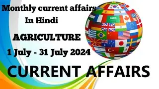 July month agriculture current affairs 2024 |July month Current affairs  | ibps afo| Nabard grade A
