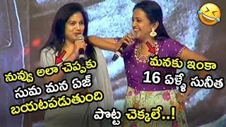 Anchor Suma Making Hilarious Fun With Singer Sunitha || Savyasachi Pre Release Event || TWB