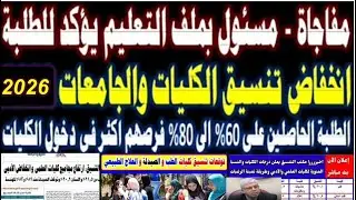 رسميا تنسيق المرحلة الأولى 2025 تنسيق الكليات 2025 تنسيق الجامعات 2025 تنسيق الثانوية العامة 2025