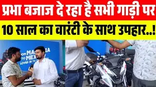 प्रभा बजाज लेकर आया है शानदार ऑफर #prbhaBajaj