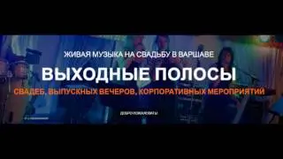 Живая музыка WeekendBand
