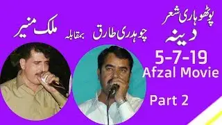 Malik Muneer vs Ch Tariq Part 2 Pothwari Sher