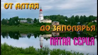 От Алтая до Заполярья. Автопутешествие  2024.  5 серия