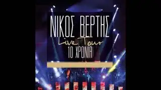&Nu;ί&kappa;&omicron;&sigmaf; &beta;&epsilon;&rho;&tau;&eta;&sigmaf; live tour 10 &chi;&rho;ό&nu;&iota;&alpha; nikos Vertis.