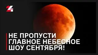 Казахстанцы смогут увидеть полное лунное затмение 7 сентября