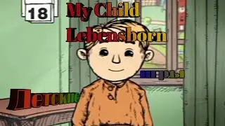 Воспитание ребенка!My Child Lebensborn!#1