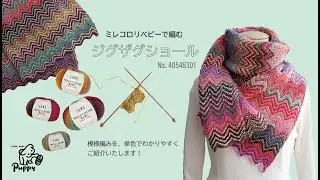 ミレコロリベビーで編む「ジグザグショール」模様編み図解説