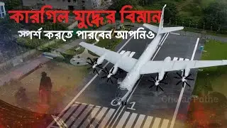 কারগিল যুদ্ধের বিমান&mdash;এবার আপনার হাতের নাগালে | Tupolev Tu-142M | Aircraft Museum Kolkata