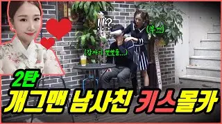ENG)(몰카) 개그맨 남사친 키스몰카 2탄!! 갑자기 여사친이 뽀뽀를 한다면!? ㅋㅋㅋㅋ 반응 대박 ㅋㅋㅋㅋ