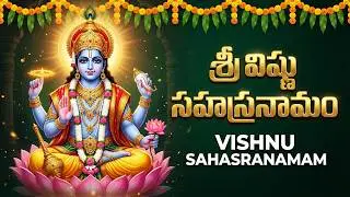 శ్రీ విష్ణు సహస్రనామం వింటే కష్టాలు పోయి ధనవంతులు అవుతారు | Vishnu Sahasranamam Stotram