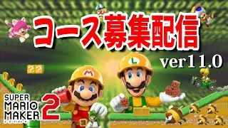 【コース募集】『スーパーマリオメーカー２』コースアドバイス希望の方も同時募集11