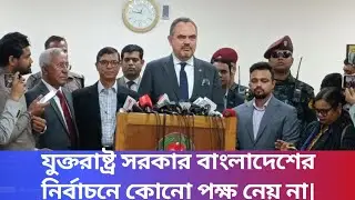 যুক্তরাষ্ট্র সরকার বাংলাদেশের নির্বাচনে কোনো পক্ষ নেয় না।#United# States#elections#viral#viralvideo