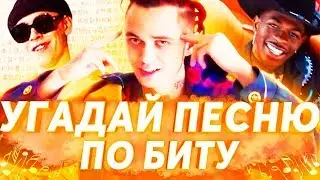 УГАДАЙ ПЕСНЮ ПО БИТУ ЗА 10 СЕКУНД ч.5 | ЛУЧШИЕ ХИТЫ 2017-2019 И НОВИНКИ 2019