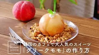 韓国のカフェでも大人気のスイーツ！グリークモモの作り方【スイーツレシピ】peach｜sweets｜cafe｜韓国スイーツ