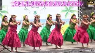 4K【第4回飛鳥山】part１５ ハワイフェスティバル