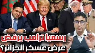 رسميا ترامب يعزل كبرانات الجزائر!والمغرب يوقع مع الكبار ويفرض نفسه دولياً... ا