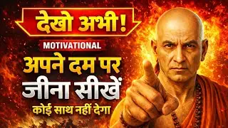 अपने दम पर जीना सीखो | कोई साथ नहीं देगा | Chanakya Niti Motivation | Fill Inspire