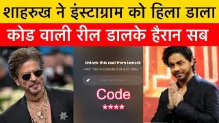 SRK posted a reel with a code on Instagram. Shahrukh Khan posted a password reel on Instagram.