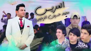 محمد الامي في حنة وحفل زفاف العريس محمد حسين الرحيمي/الف الف مبروك /للستفسار 07812808722