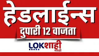 LIVE : Lokshahi Marathi Top Headlines Today | 12 PM | 14 January 2026 | Fadnavis। Mahayuti Vs MVA