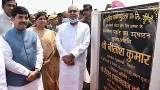 Purnea में पहले Greenfield Grain Based Ethanol Plant का शुभारंभ एक बड़ी शुरुआत है