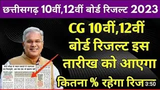 Cg board exam 2023/रिजल्ट कब आएगा/कितनेे % रहेगा/Board big update/सभी होंगे पास