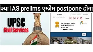 What UPSC IAS Prelims Postpone??