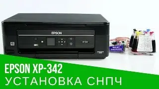 Установка СНПЧ на МФУ Epson XP-342