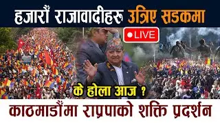 🔴LIVE: हजारौँ राजावादीहरु उत्रिए सडकमा। काठमाडौँमा शक्ति प्रदर्शन Rajabadi Andolan Nepali News Today