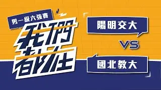 ᴴᴰ112UVL決賽::六強賽::陽明交大vs國北教大::男一級 大專排球聯賽 網路直播