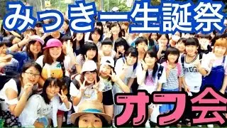 【中止！？】みっきー生誕祭オフ会でまさかの警備員登場…