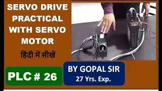 PLC TRAINING - SERVO DRIVE PROGRAMMING PRACTICAL WITH SERVO MOTOR  | P26 | IN HINDI BY GOPAL SIR