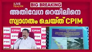 'കേരളത്തിന്റെ വളര്&zwj;ച്ചയ്ക്ക് ആവശ്യമായ ഗതാഗത സംവിധാനം വേണം'; അതിവേഗ റെയിലിനെ സ്വാഗതം ചെയ്ത് CPIM