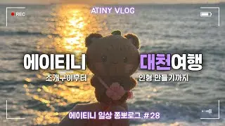[쫑뽀로그🐻] 대천에서 조개구이 왕창 먹고 밤바다를 구경하자ㅣ일상로그 &bull; 티니로그 &bull; ATINY VLOG