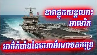 ហេតុអ្វីបានជាអាមេរិកត្រូវការនាវាផ្ទុកយន្តហោះច្រើន Why America needs more aircraft carriers Ep 28