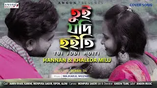 Tui Jodi Hoiti | তুই যদি হইতি | Hannan | Khaleda Milu | Majharul Moznu | Bangla Cover Song 2022