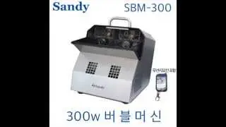 Sandy 버블머신 SBM-300