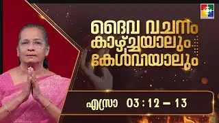 ദൈവവചനം കാഴ്&zwnj;ചയാലും കേൾവിയാലും || എസ്രാ - അദ്ധ്യായം 03 : 12 - 13 || POWERVISION TV