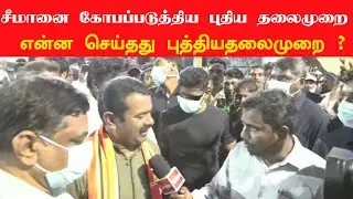 #maaveeran seeman election campaign 2021 | maaveeran | seeman latest speech |