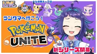 【ポケモンユナイト】新シリーズ開幕！！マスター目指して頑張ります！【エキスパ３～】