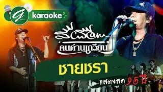 |Karaoke| ชายชรา - สีเผือก คนด่านเกวียน||แสดงสด 25 ปี||