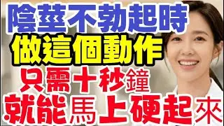 只靠一項運動，就能在短短幾秒內找回身體的反應，從此告別吃藥！#中國醫 #中老年 #男科健康 #晚年生活#晚年幸福 #晚年健康