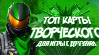 &times;ФАНОВЫЕ КАРТЫ ТВОРЧЕСОГО/БОКСЫ, РЕАЛЫ, МИНИ ИГРЫ/FUN MAPS... &times;