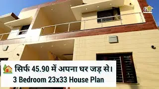 सिर्फ 45.90 में अपना घर जड़ से। Double Story 3 Bedroom 23x33 House Plan, Luxury Small House Design