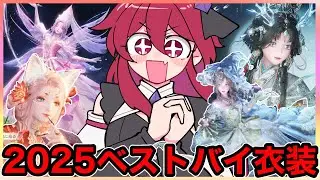 【インフィニティニキ】復刻の検討にも❓2025年ベストバイ衣装紹介👗✨