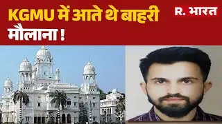 KGMU Conversion Case: KGMU में आते थे बाहरी मौलाना ! | Zakir Naik | Love Jihad