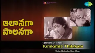ఆలానగా పాలనగా | Kunkuma Thilakam | K.J. Yesudas | P. Susheela Songs | Murali Mohan | Jayasudha