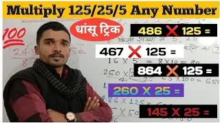 Multiply Any Number by 125/25/5 || Maths Multiplication tricks 125 || 125 Multiplying Any Number |