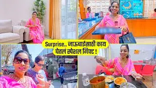 Surprise जाऊबाईसाठी काय घेतलं स्पेशल गिफ्ट !! Shopping, Misal Paav Food, Gift, Marathi vlog