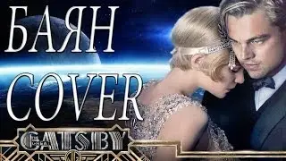 The Great Gatsby Баян Cover